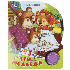 Три медведя. толстой л.н. (1 кн. 3 пес.) 152х185мм, 8 стр Умка в кор.24шт