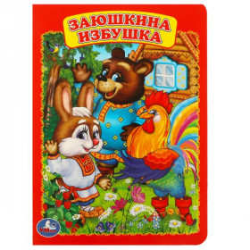 Заюшкина избушка. 8 картонных страниц. Умка
