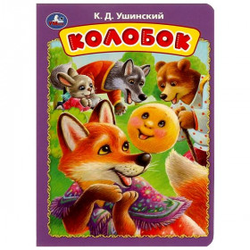 Колобок. Ушинский К. Д. Книжка-картонка. 8 стр. Умка