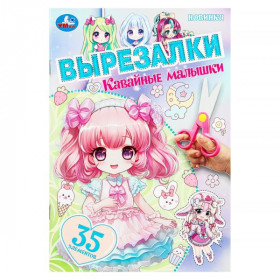 Кавайные малышки. Вырезалки.Скрепка. 16 стр. Умка