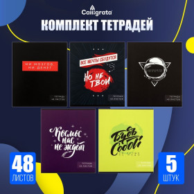 Компл тетр из 5 шт, 48л кл Надпись-1, обл мел карт, блок офсет (4167919) 7726079