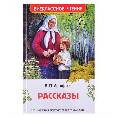 Астафьев В. Рассказы (ВЧ) Астафьев В. Рассказы (ВЧ)