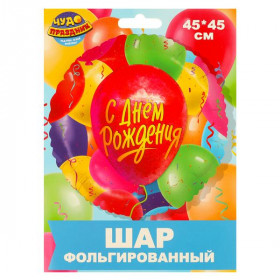 Фольгированный шар -круг с др ЧУДО ПРАЗДНИК в кор.100*10шт