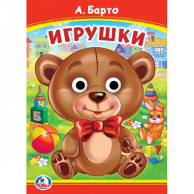 Игрушки. А. Барто. Книжка с глазками. 8 стр. Умка