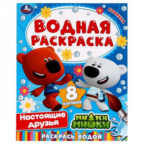 Настоящие друзья. Ми-ми-мишки. Водная раскраска. 8 стр.Умка