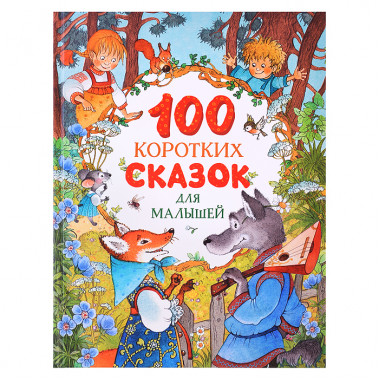100 коротких сказок для малышей
