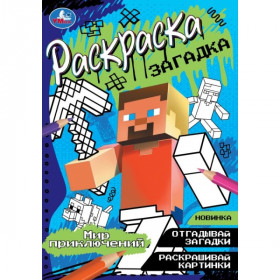 Мир приключений. Раскраска-загадка. 140х200 мм. Скрепка. 16 стр.