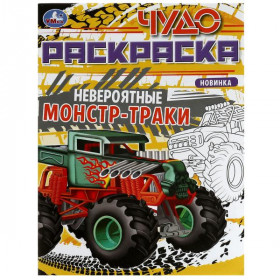 Невероятные монстр-траки. Чудо-раскраска. 8 стр. Умка