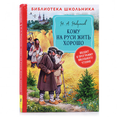 Некрасов Н. А. Кому на Руси жить хорошо  (Библиотека школьника)
