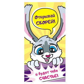 Конверт для денег (без отделки, с лаком) Открывай скорее!