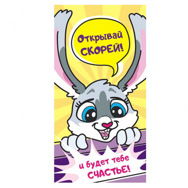 Конверт для денег (без отделки, с лаком) Открывай скорее! Конверт для денег (без отделки, с лаком) Открывай скорее!