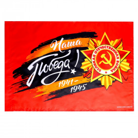 Флаг 60*40см Наша Победа!